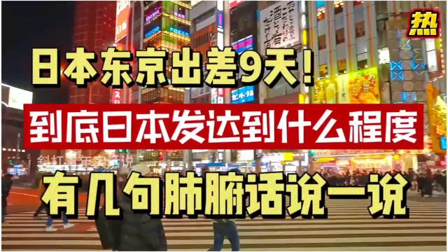 日本东京出差9天!到底日本发达到什么程度?有几句肺腑话说一说