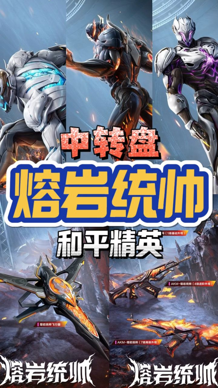 全新中转盘熔岩统帅即将上线 满分akm飞行器