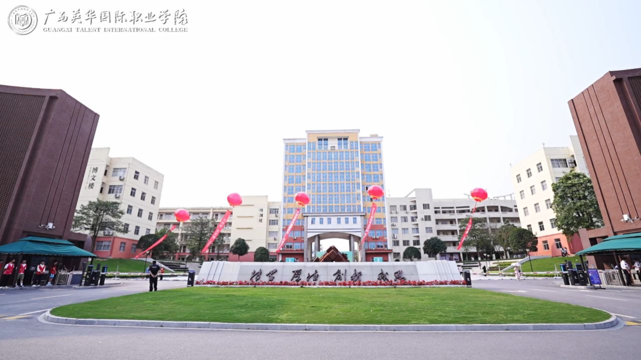 转发:广西英华国际职业学院