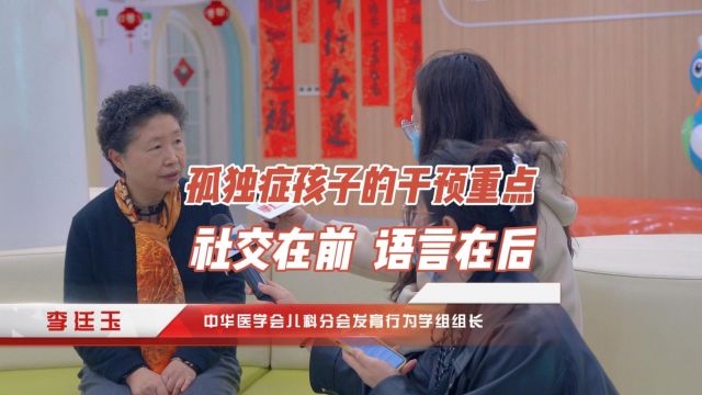 李廷玉谈孤独症孩子的干预重点:社交在前,语言在后!