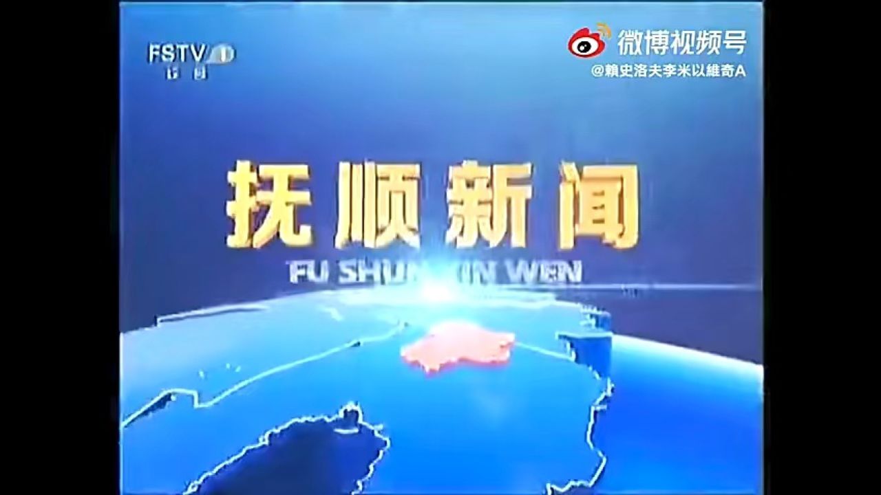 【放送文化】抚顺市广播电视台《抚顺新闻》历年片头(2003——)