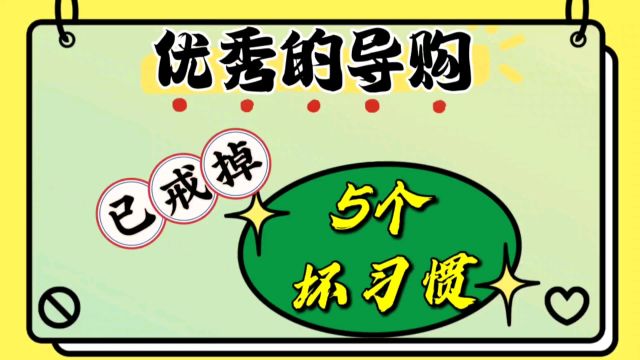 想要成优秀导购,先戒掉这5个坏习惯