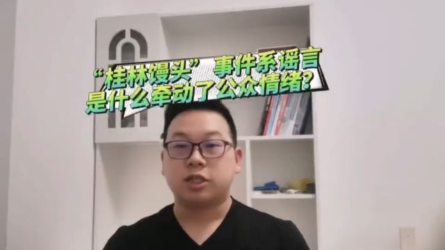 辟谣“桂林馒头事件”,是什么牵动了公众情绪?