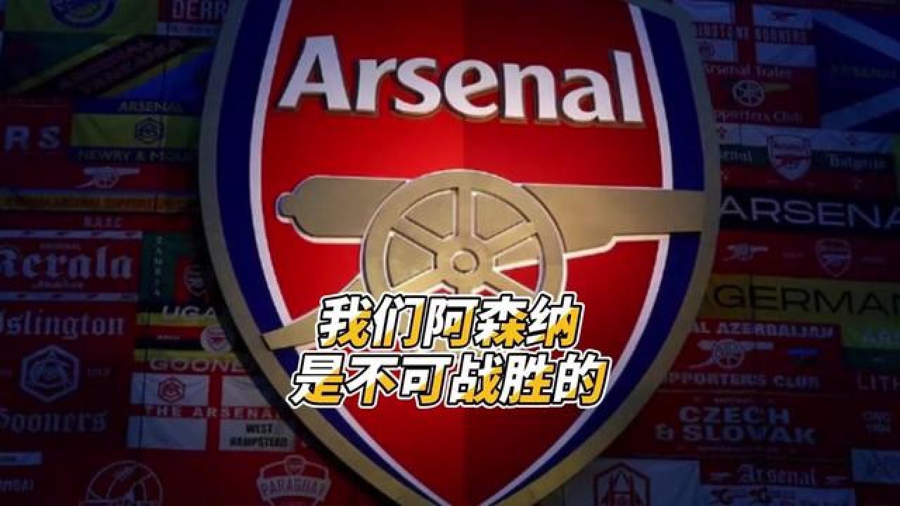 我们阿森纳是不可战胜的!