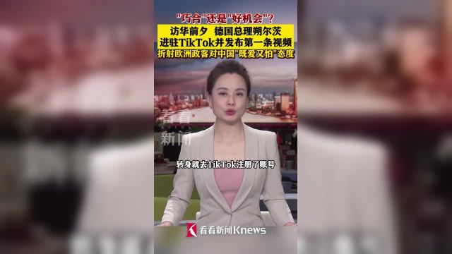 访华前夕 德国总理朔尔茨进驻TikTok