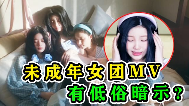 MV被指“性暗示”?韩娱审美低幼化,网友:纯变态!