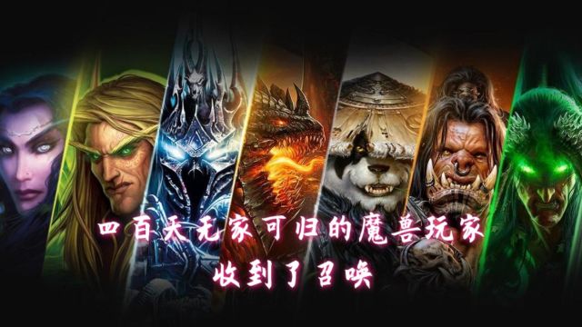 四百天无家可归的魔兽玩家终于收到了召唤