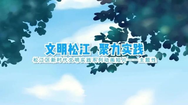 200个特色活动陆续上演!松江区开展2024年“文明实践我行动”系列主题活动