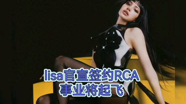 Lisa签约RCA,国际音乐之路正式开启