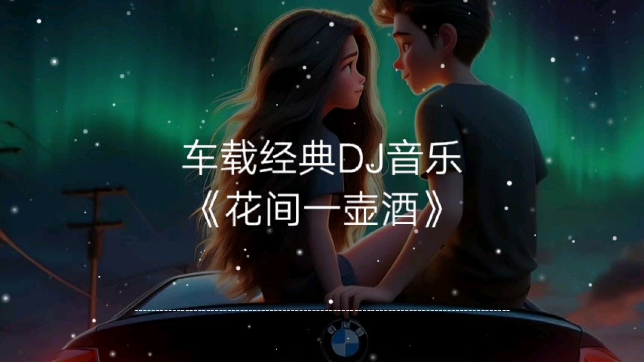 一首车载经典dj音乐《花间一壶酒》