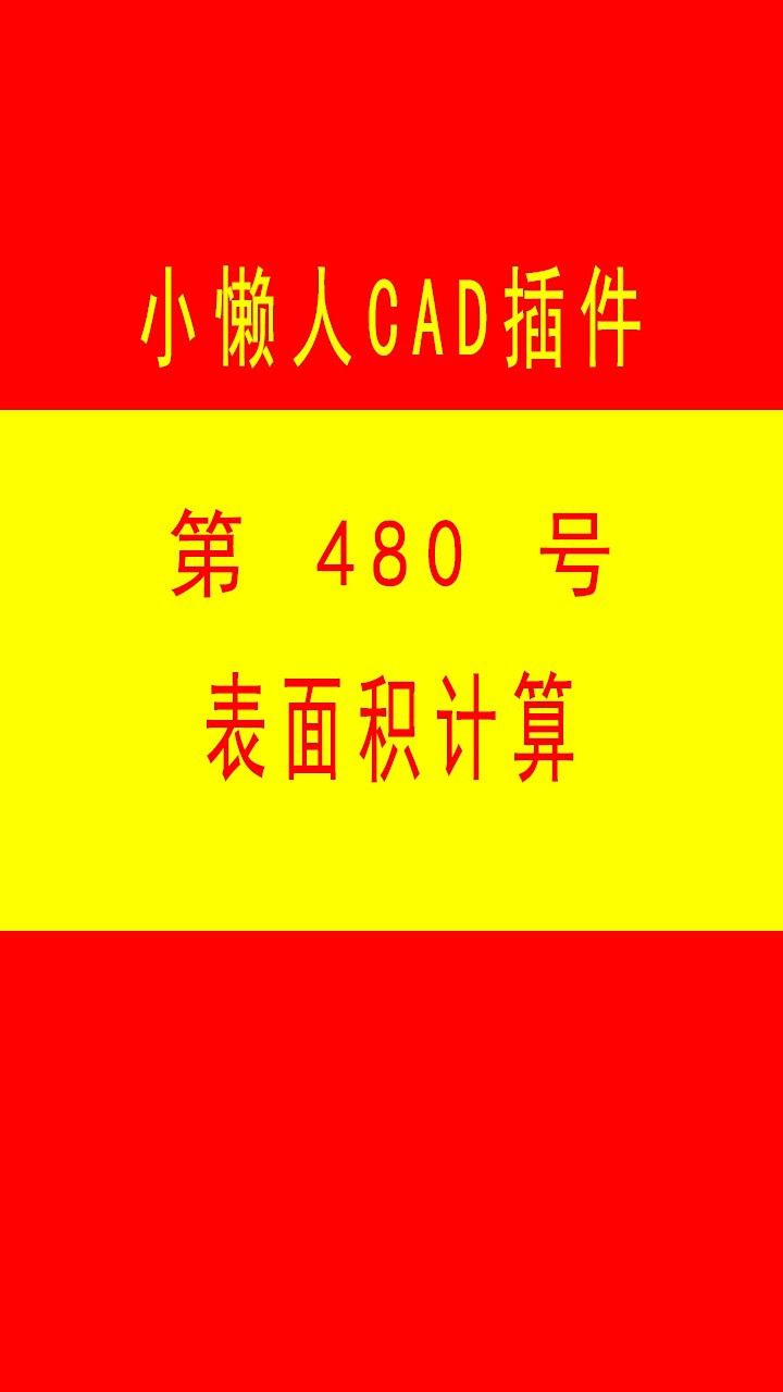 小懒人cad插件:480-三维表面积计算标注统计_cad插件_cass插件