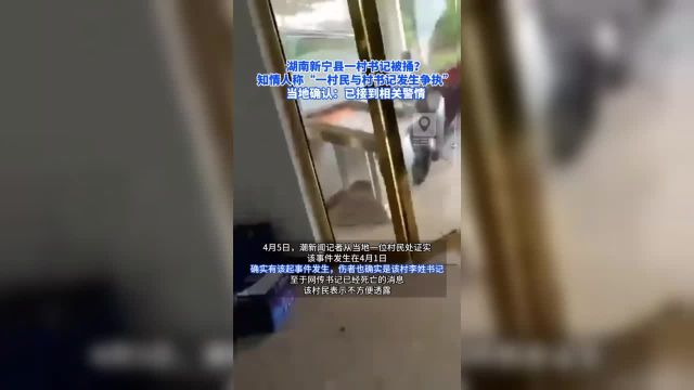 湖南新宁县一村书记被捅?知情人称“一村民与村书记发生争执” 当地确认:已接到相关警情