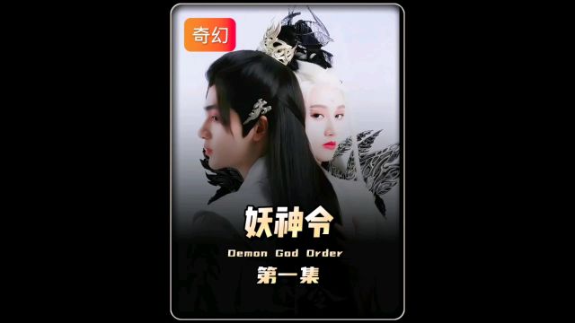 妖神令千年蛇妖