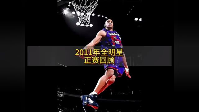 2011年全明星正赛,科比大战詹姆斯,夺下生涯最后一个AMVP”#nba全明星赛