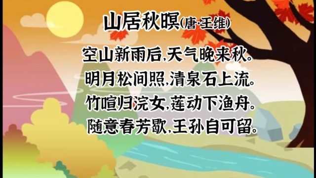 古诗词学习第36首—秋天篇—《山居秋暝》