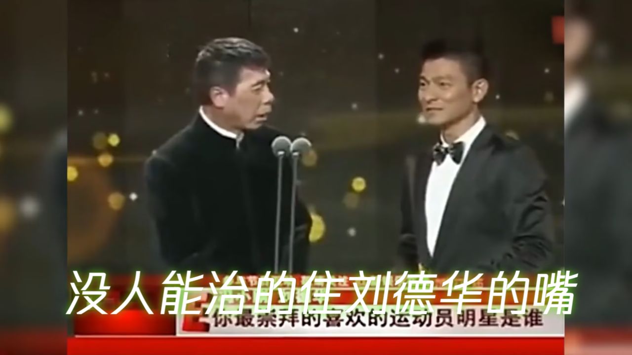 没人能治的住刘德华的嘴!当众表白林丹老婆,把台下姚明乐坏了