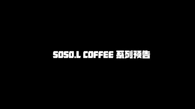 SOSO.L咖啡新品预告!震撼来袭!王炸单品引爆味蕾,你准备好了吗?