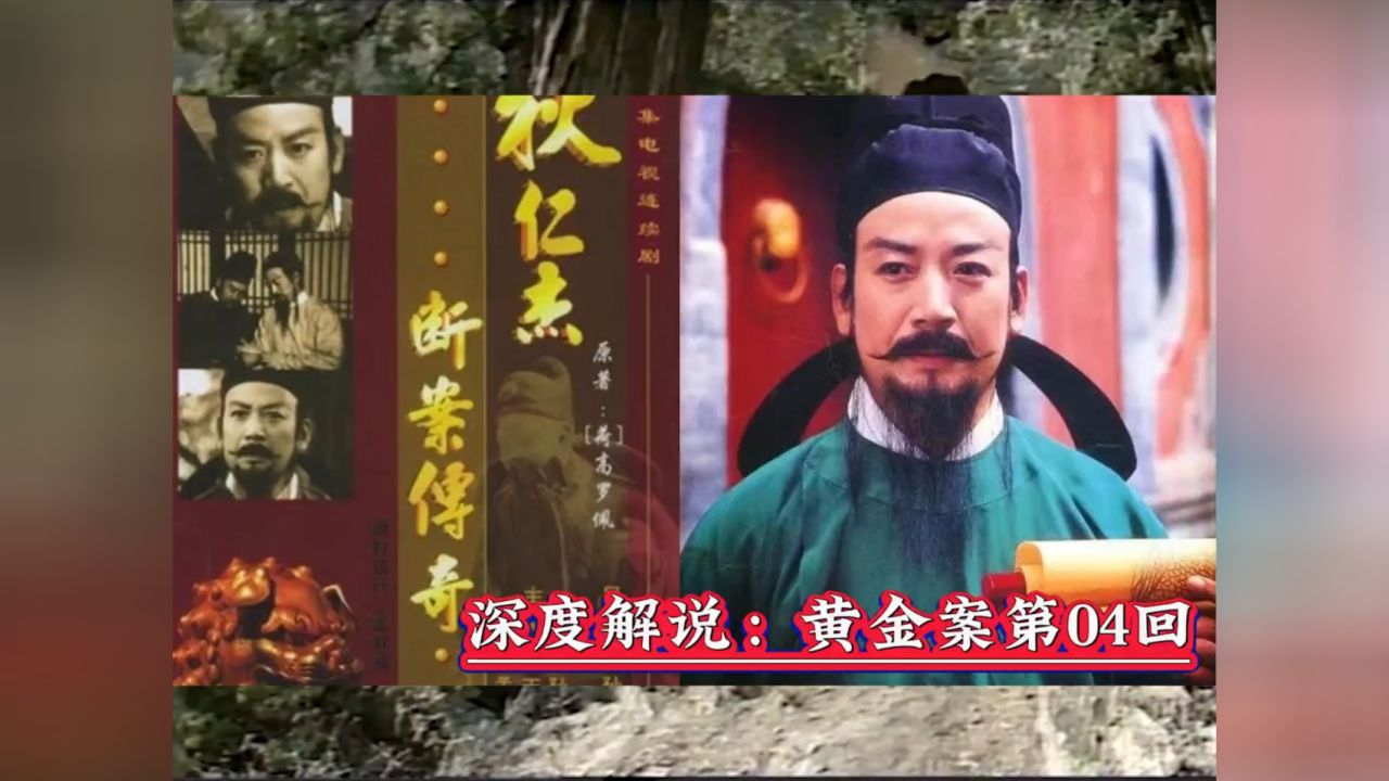 深度解说《大唐狄公案》改编的《狄仁杰断案传奇》之黄金案第04回！_高清1080P在线观看平台_腾讯视频