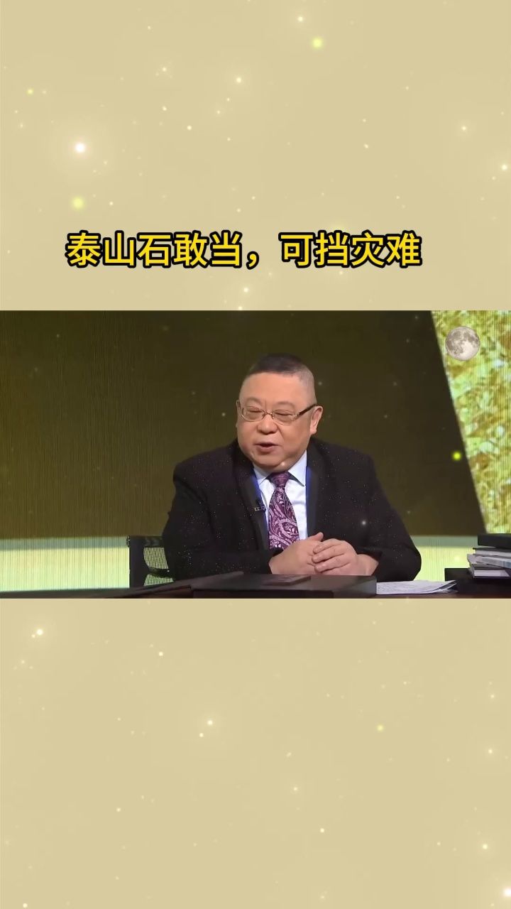 李居明2024年生肖运程,泰山石敢当,可挡灾难#易学智慧 #李居明 #智慧