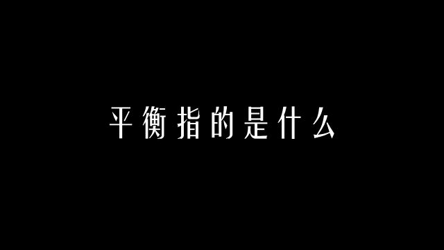 【科学嗓音课】平衡指的是什么