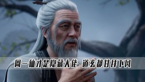 诛仙:原来周一仙才是隐藏大佬,道玄的诛仙剑都只配给他剔牙?