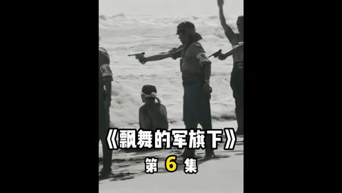 这是一部，日本人看了就害怕，而我们看了就很解气的电影《飘舞的军旗下》66
