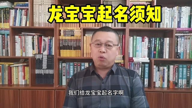 取名大全,龙宝宝起名须知,取名老师秦华