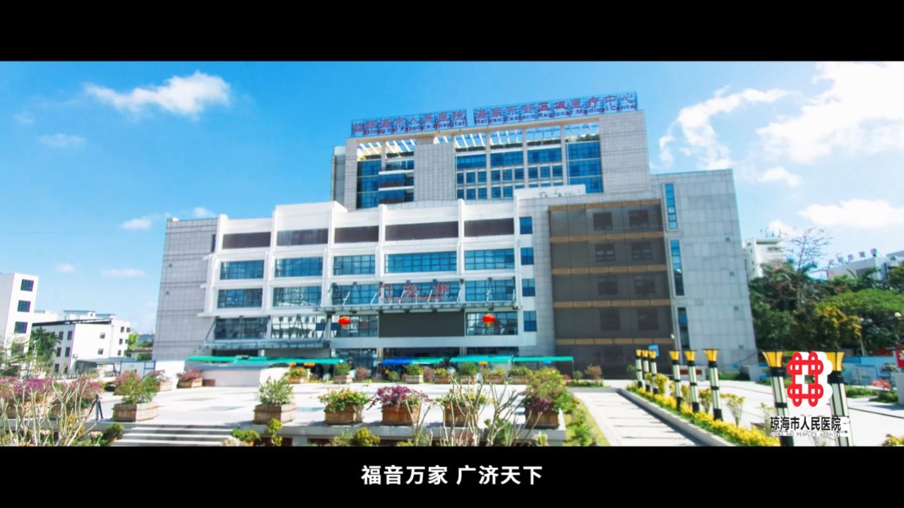 琼海市人民医院(宣传片) (1)
