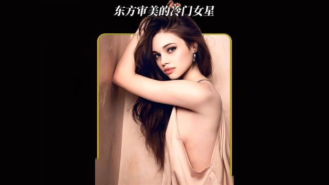 符合东方审美的冷门女星