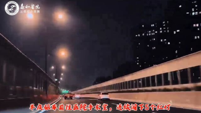 #泰和医院#感动!这位医生半夜一路“狂飙”,只为母子平安