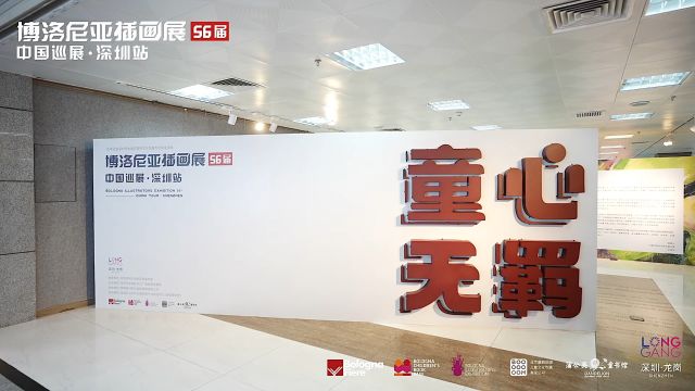 博洛尼亚插画展中国巡展ⷦ𗱥œ𓧫™开幕