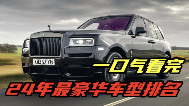 一口气看完,2024年最豪华汽车封神榜排名,第一名不愧是王者