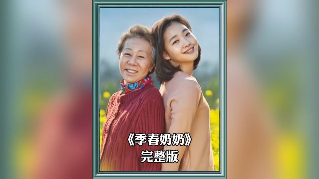 一口气看完《季春奶奶》完整版!奶奶找回失踪10年的孙女