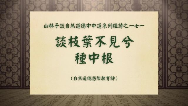 《谈枝叶不见兮种中根》山林子谈自然道德中中道系列组诗之一七一