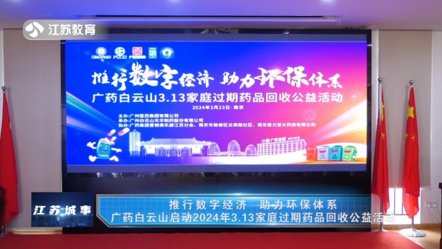 推行数字经济 助力环保体系——广药白云山启动2024年3.13家庭过期药品回收公益活动