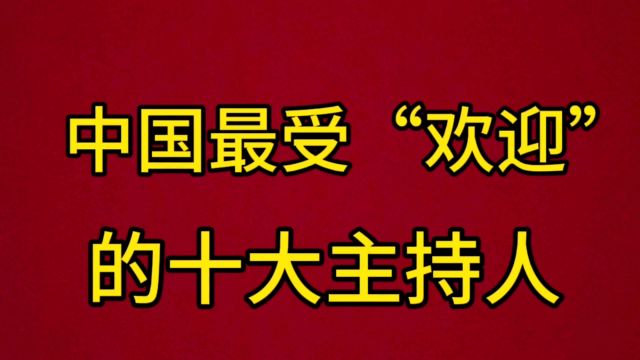 中国最受“欢迎”的十大主持人