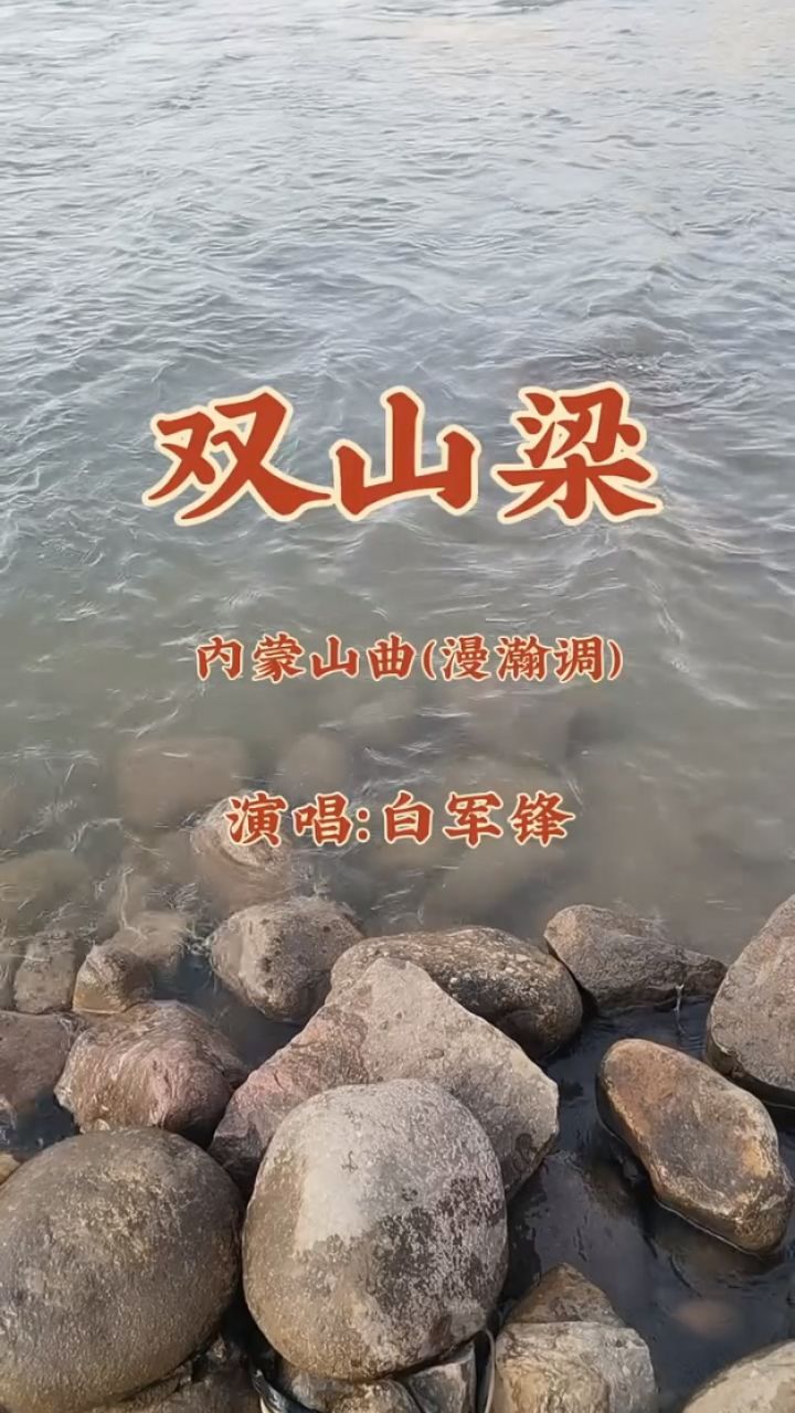 黄河歌王,民俗歌唱家,星光大道冠军白军锋,演唱内蒙山曲《双山梁》