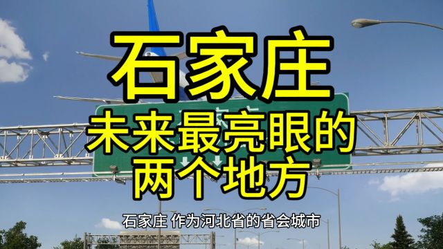 石家庄未来最亮眼的地方,这几个地方经济发展较快优势突出