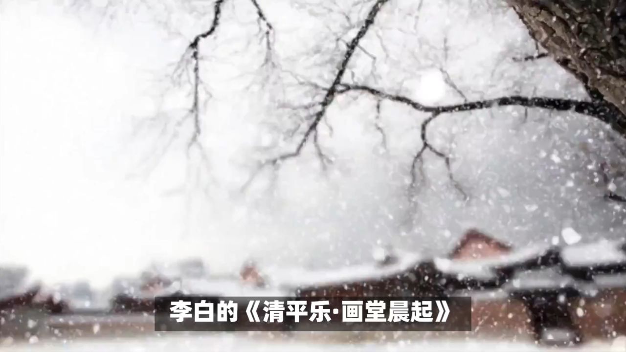 李白的《清平乐·画堂晨起》是一首富有生活情趣的赏雪词篇,展现了