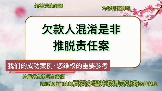 欠款人混淆是非推脱责任案