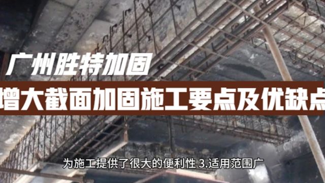 广州胜特加固:增大截面加固施工要点及优缺点分析