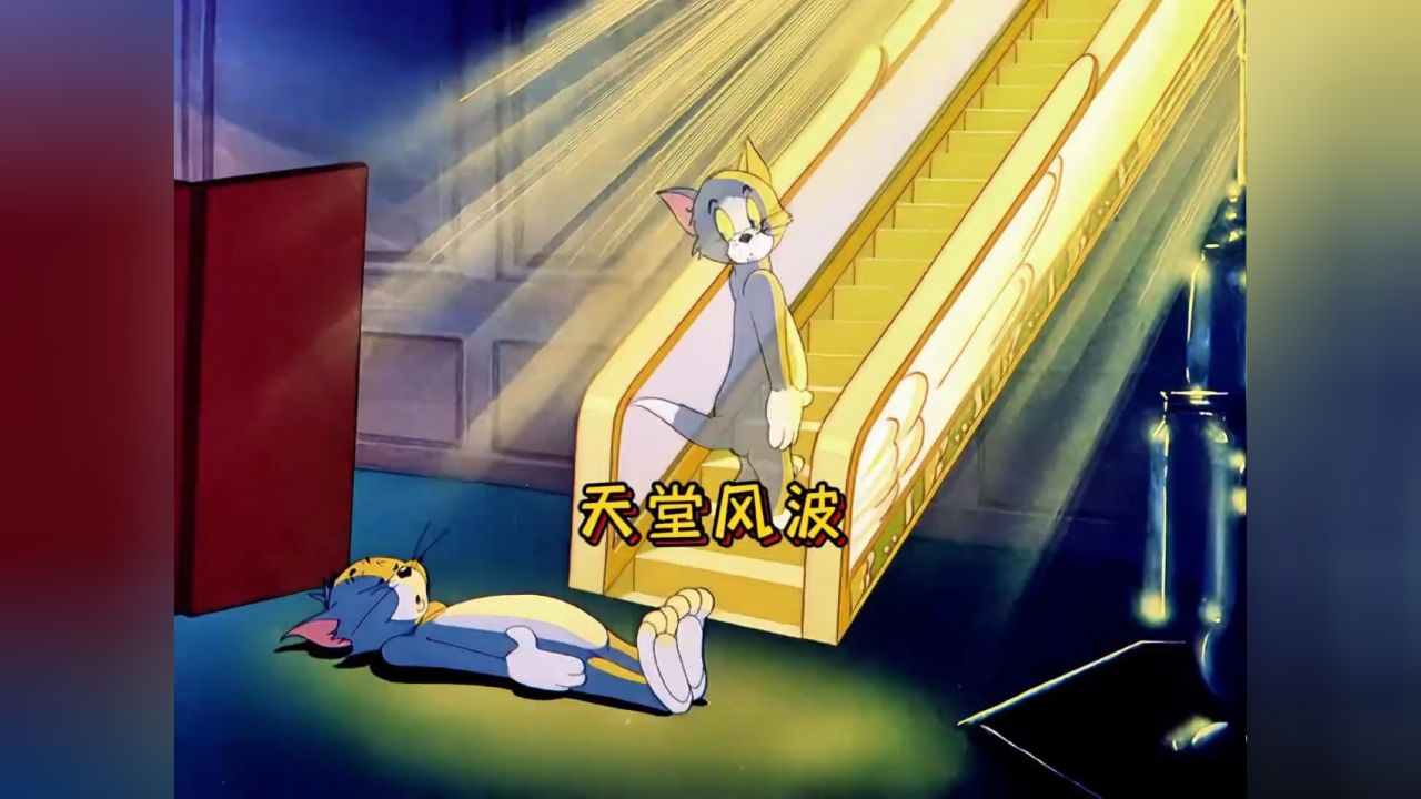 汤姆为了能去天堂只能苦苦哀求杰瑞,可是最后发现居然只是一个梦!