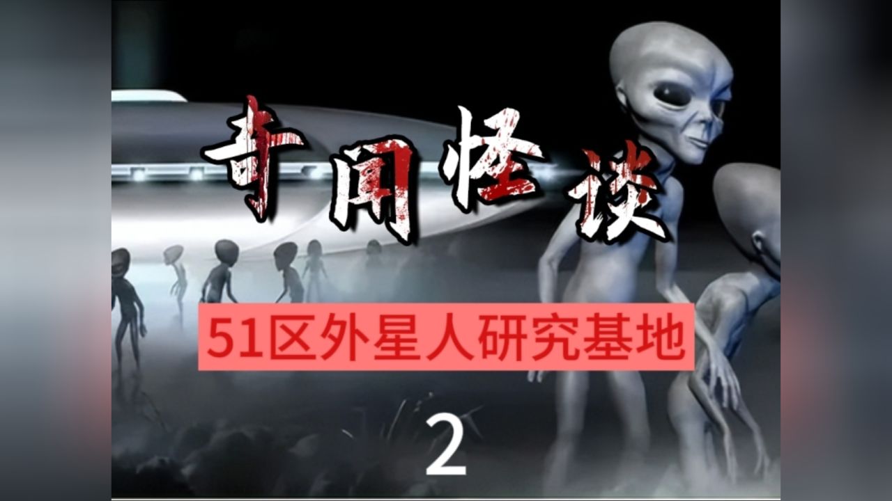 51区到底隐藏着什么秘密,里面真的有外星人吗