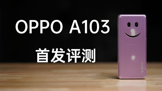 OPPO A103 首发评测