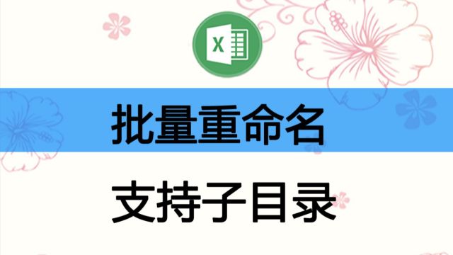 批量命名文件,随意修改文件名称,支持子文件夹,Excel和WPS通用