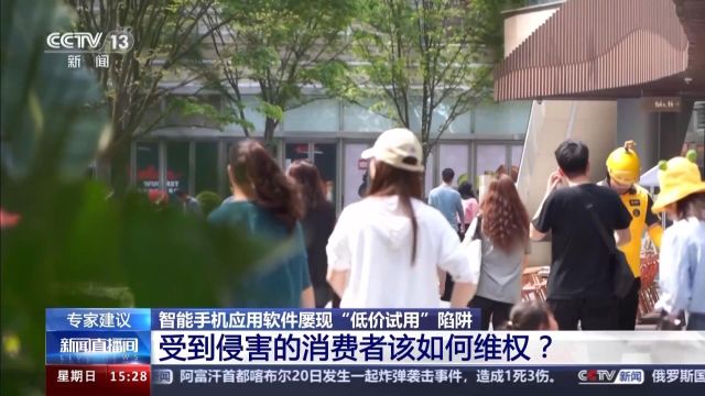 1毛钱享7天会员后被扣288元 踩“免费试用”陷阱如何维权