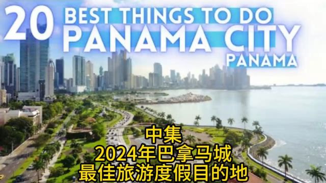 2024年中集巴拿马最佳旅游度假目的地