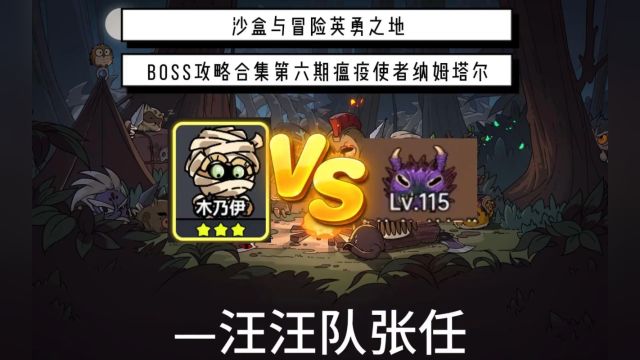 《英勇之地》BOSS攻略合集第6期:瘟疫使者纳姆塔尔