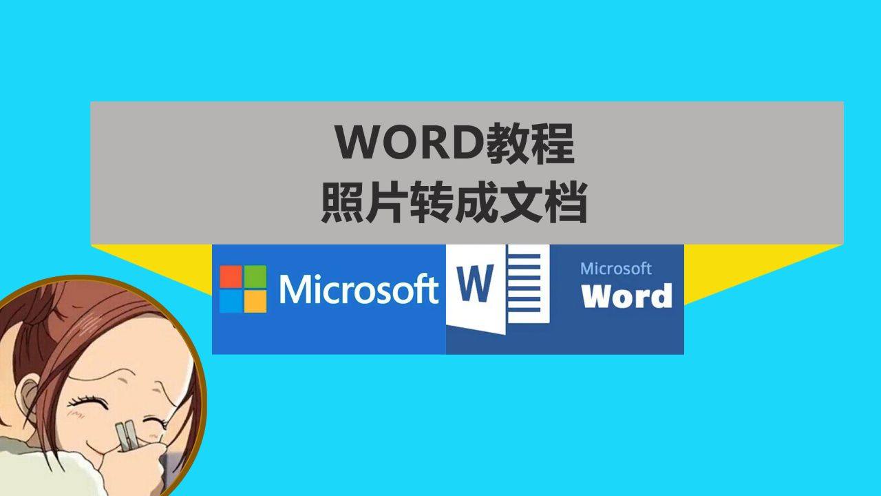 将照片转成word文档的2个小技巧,第二种可以做信纸用