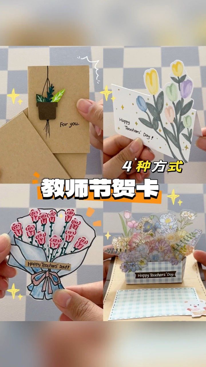 四种方式自制教师节贺卡,简单精致,一起学起来